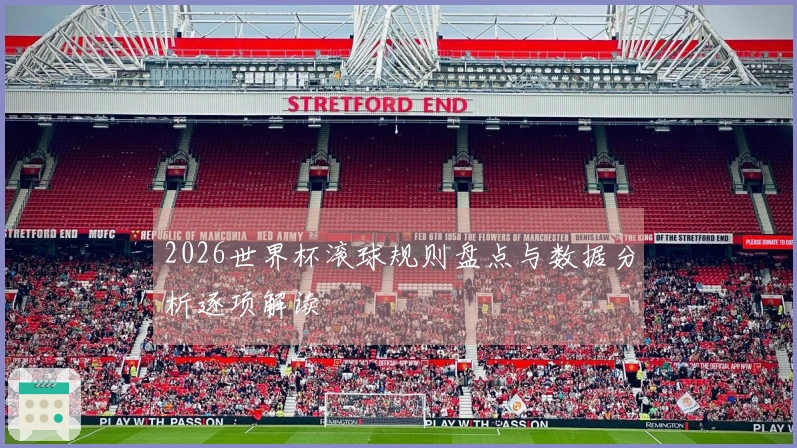 2026世界杯滚球规则盘点与数据分析逐项解读