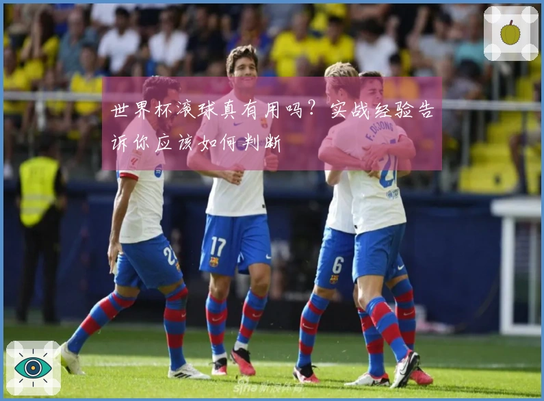 世界杯滚球真有用吗？实战经验告诉你应该如何判断