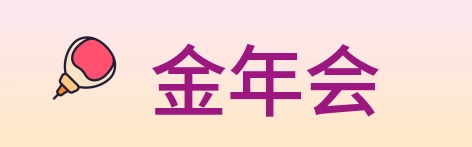 金年会 Logo